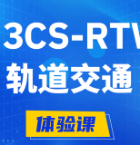 齐齐哈尔H3CS-RTW轨道交通无线专家认证培训课程