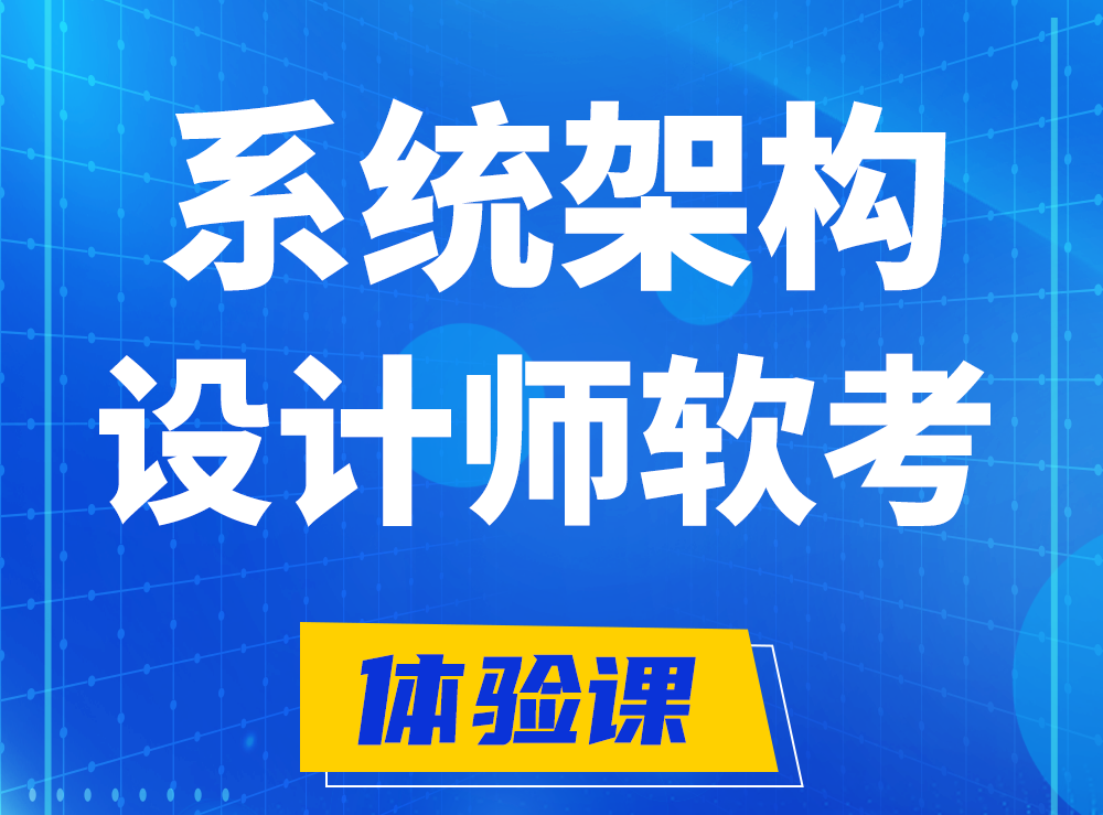 齐齐哈尔软考系统架构设计师认证培训课程