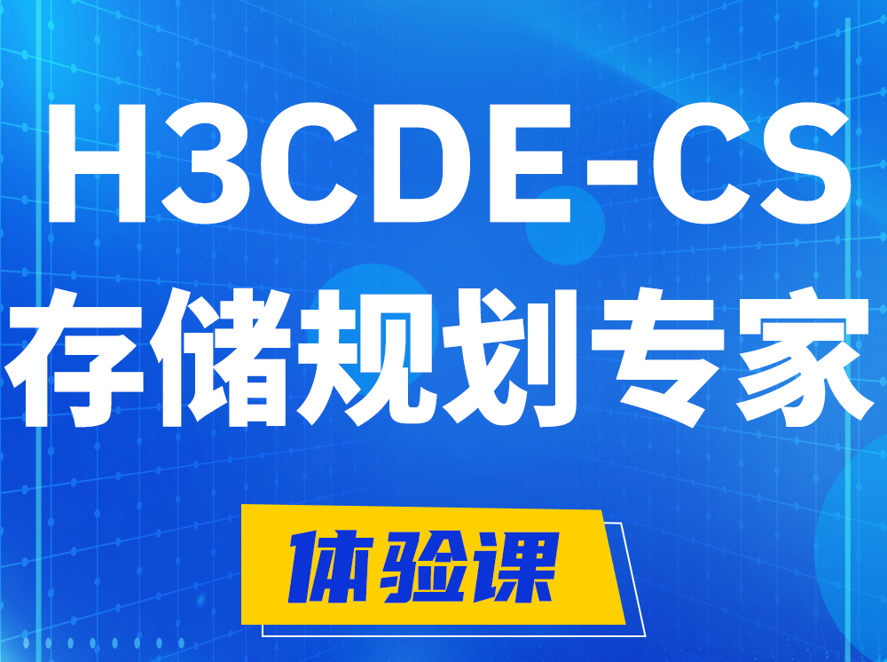 齐齐哈尔H3CDE-CS计算与存储规划专家认证培训课程