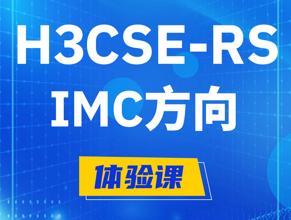 齐齐哈尔H3CSE-RS-iMC认证考试介绍（选考科目）