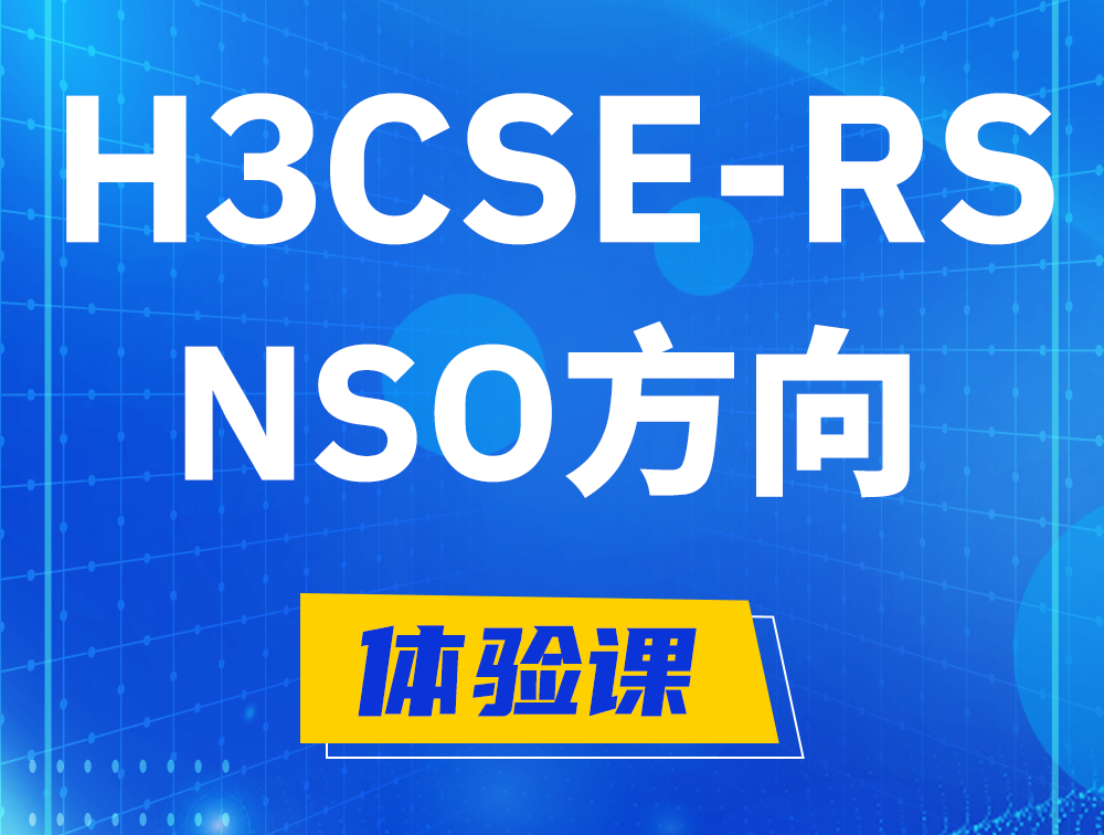 齐齐哈尔H3CSE-RS-NSO认证考试介绍（选考科目）