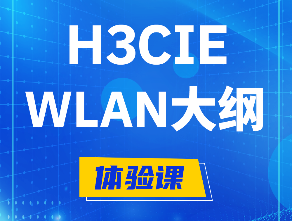 齐齐哈尔H3CIE-WLAN认证培训课程大纲