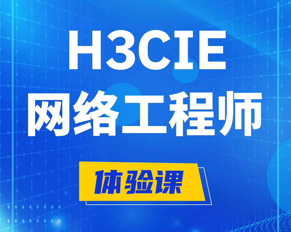 齐齐哈尔h3cie网络工程师认证培训