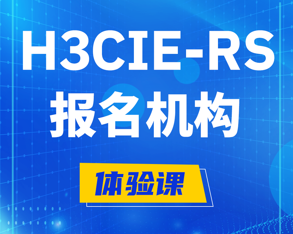 齐齐哈尔h3cie-rs+高级认证报名机构